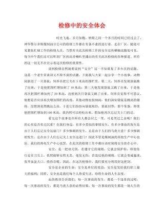 《安全管理文档》之检修中的安全体会 