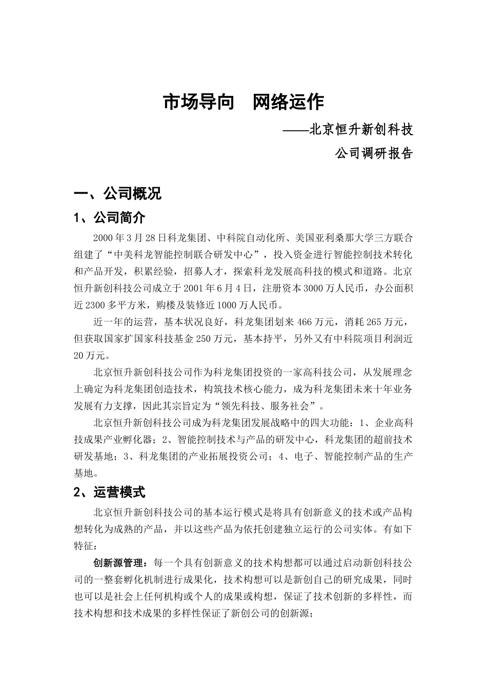 北京某科技公司市场导向调研报告_第1页