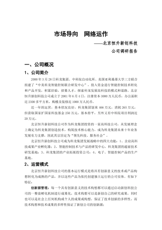 北京某科技公司市场导向调研报告