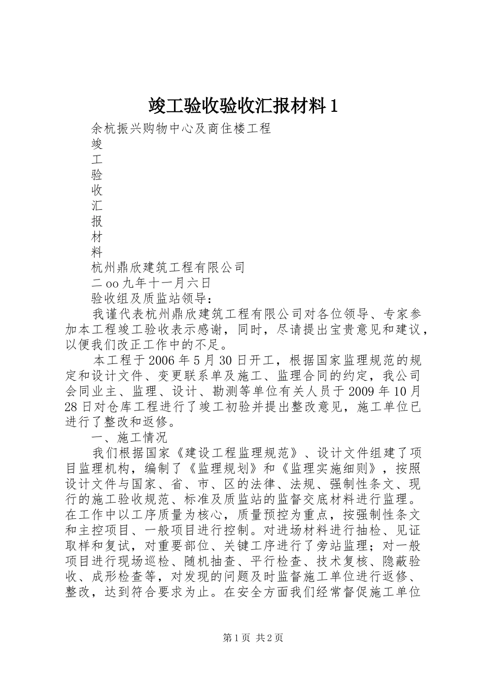 竣工验收验收汇报材料1 _第1页