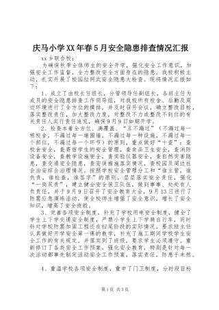 庆马小学XX年春5月安全隐患排查情况汇报 