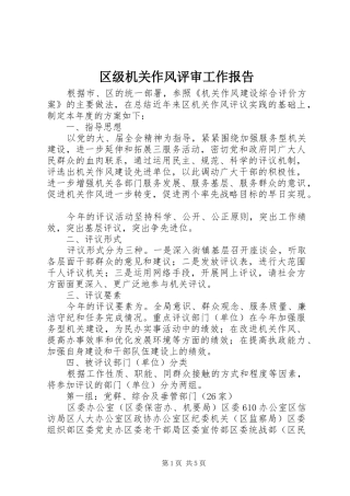 区级机关作风评审工作报告 