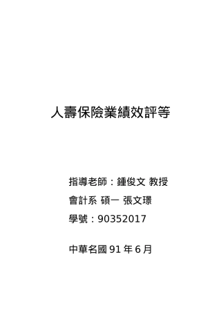 人寿保险业绩效评等