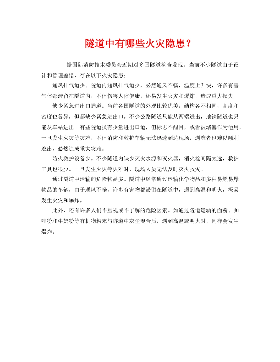 《安全管理》之隧道中有哪些火灾隐患？ _第1页