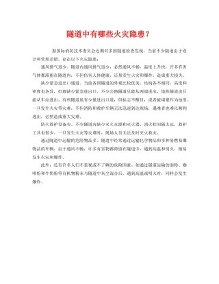 《安全管理》之隧道中有哪些火灾隐患？ 