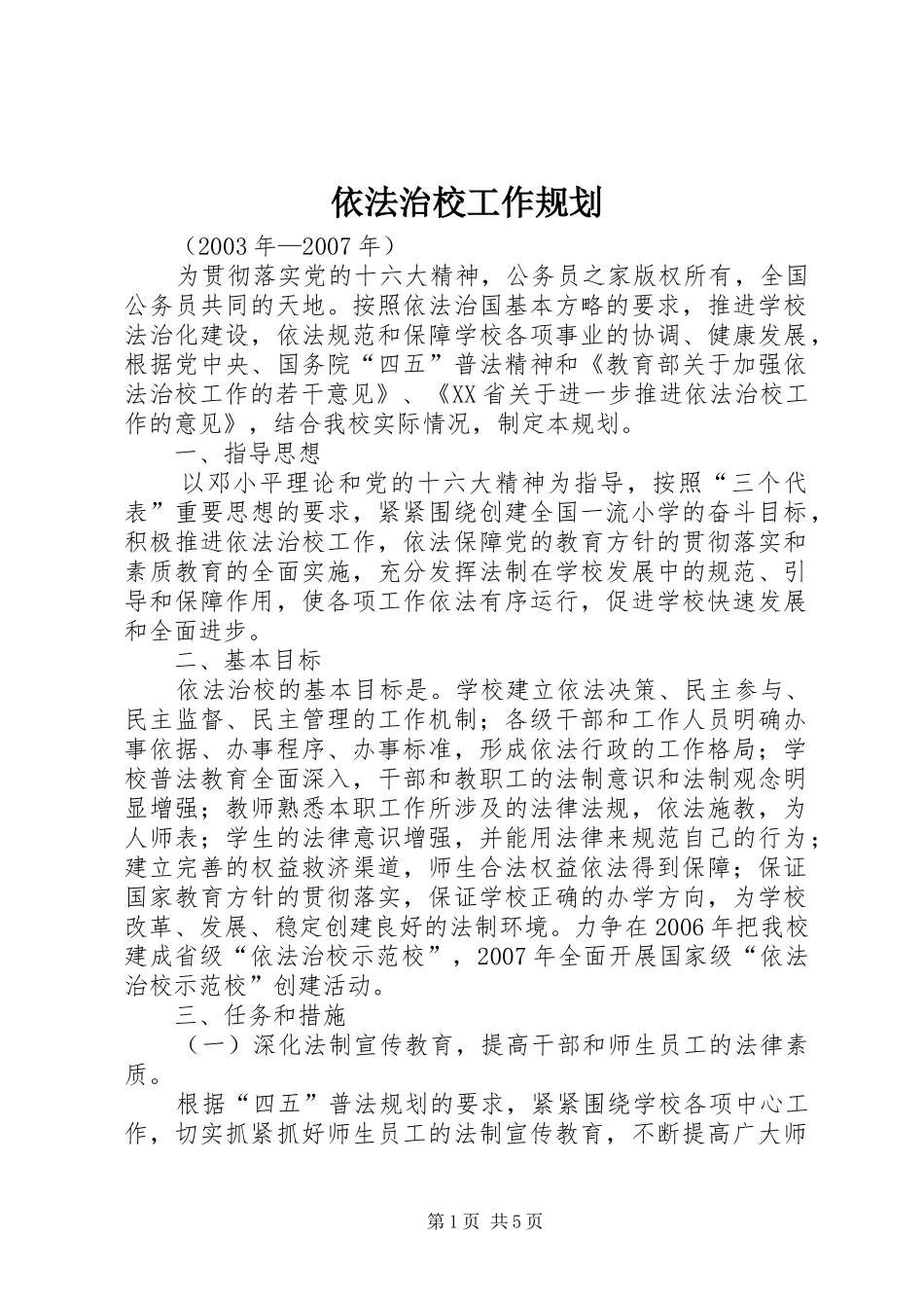 依法治校工作规划_第1页