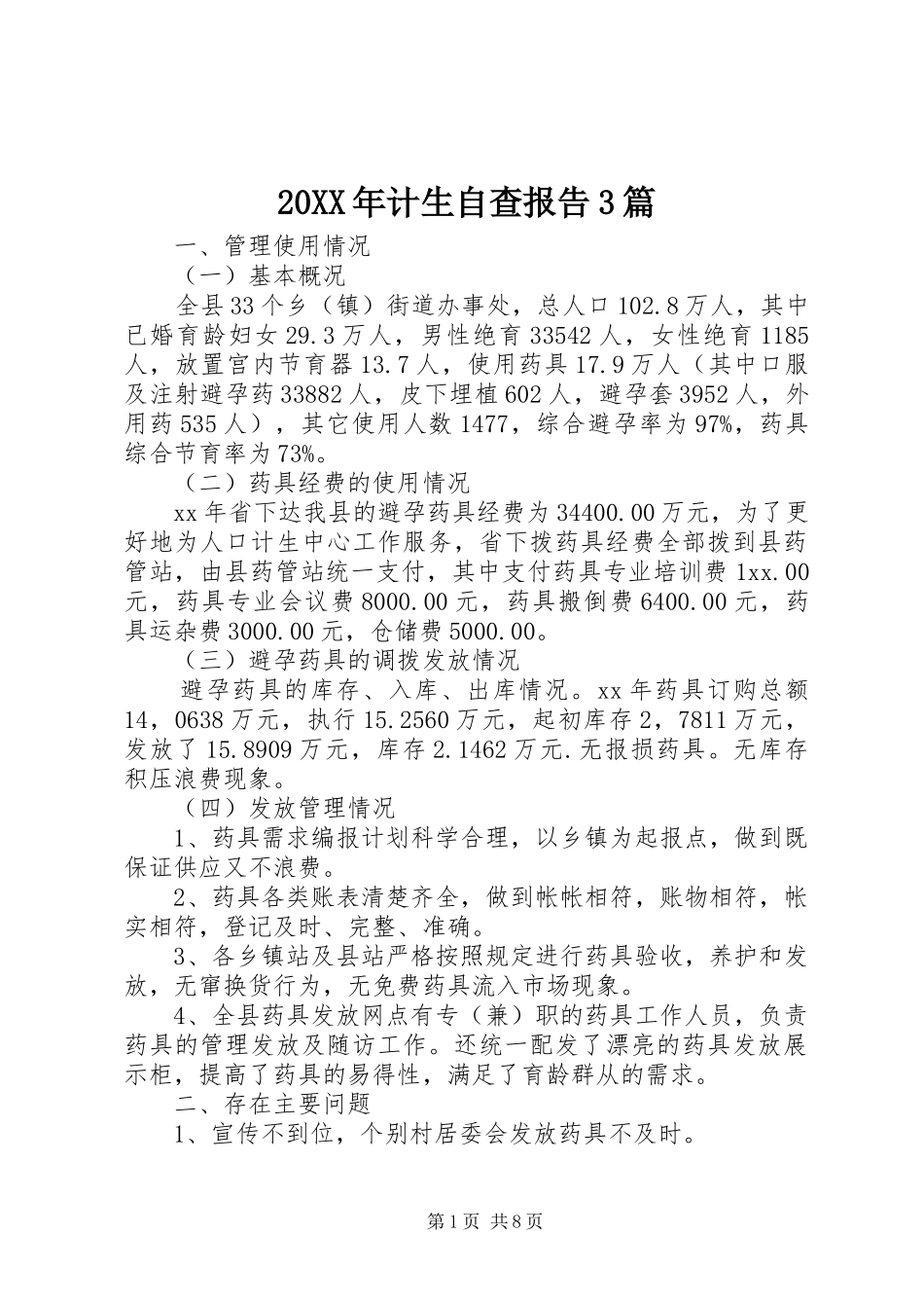 20XX年计生自查报告3篇_第1页