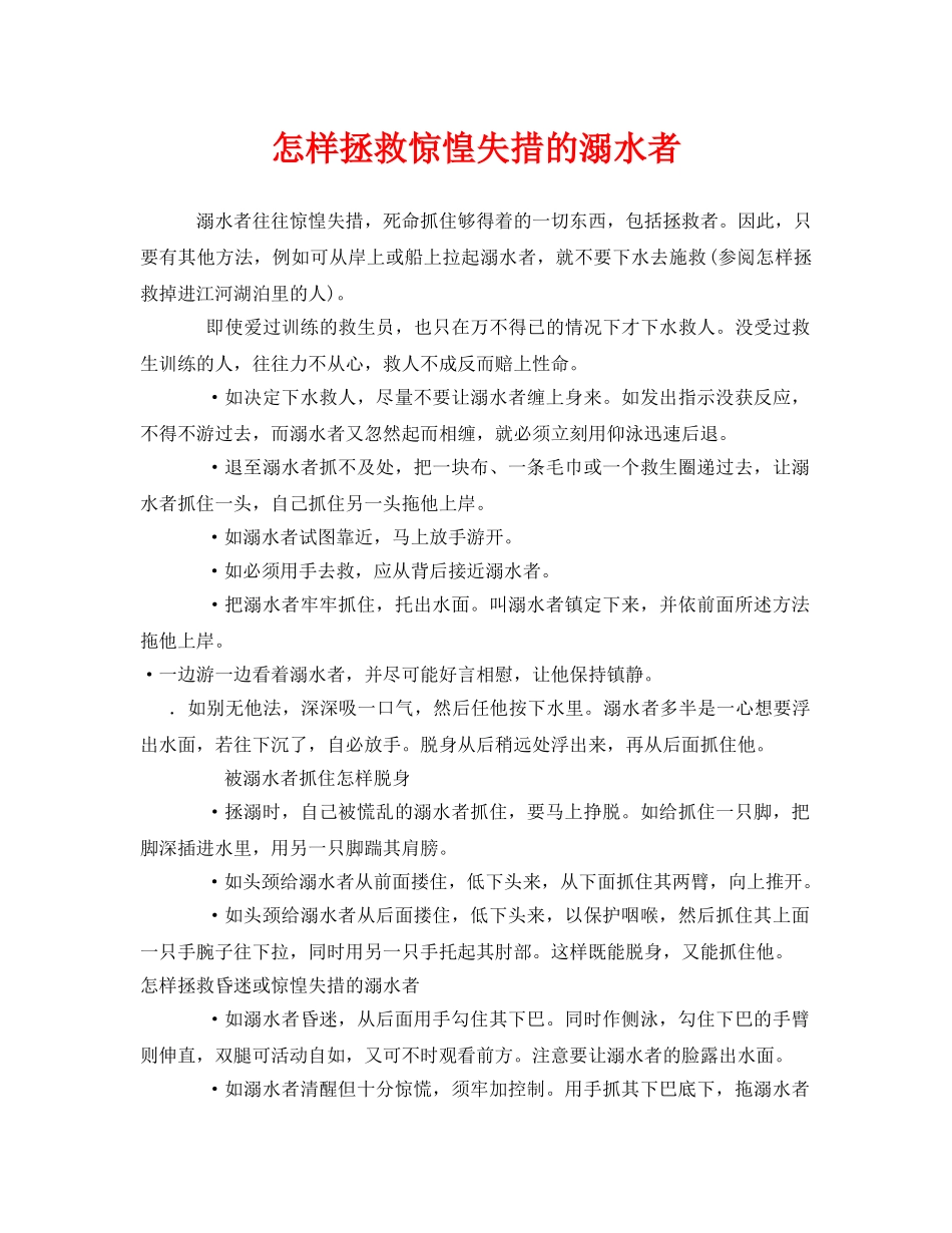 《安全常识-灾害防范》之怎样拯救惊惶失措的溺水者 _第1页