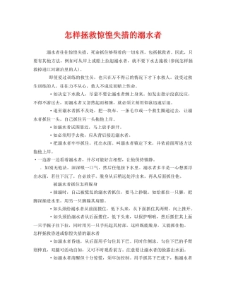 《安全常识-灾害防范》之怎样拯救惊惶失措的溺水者 