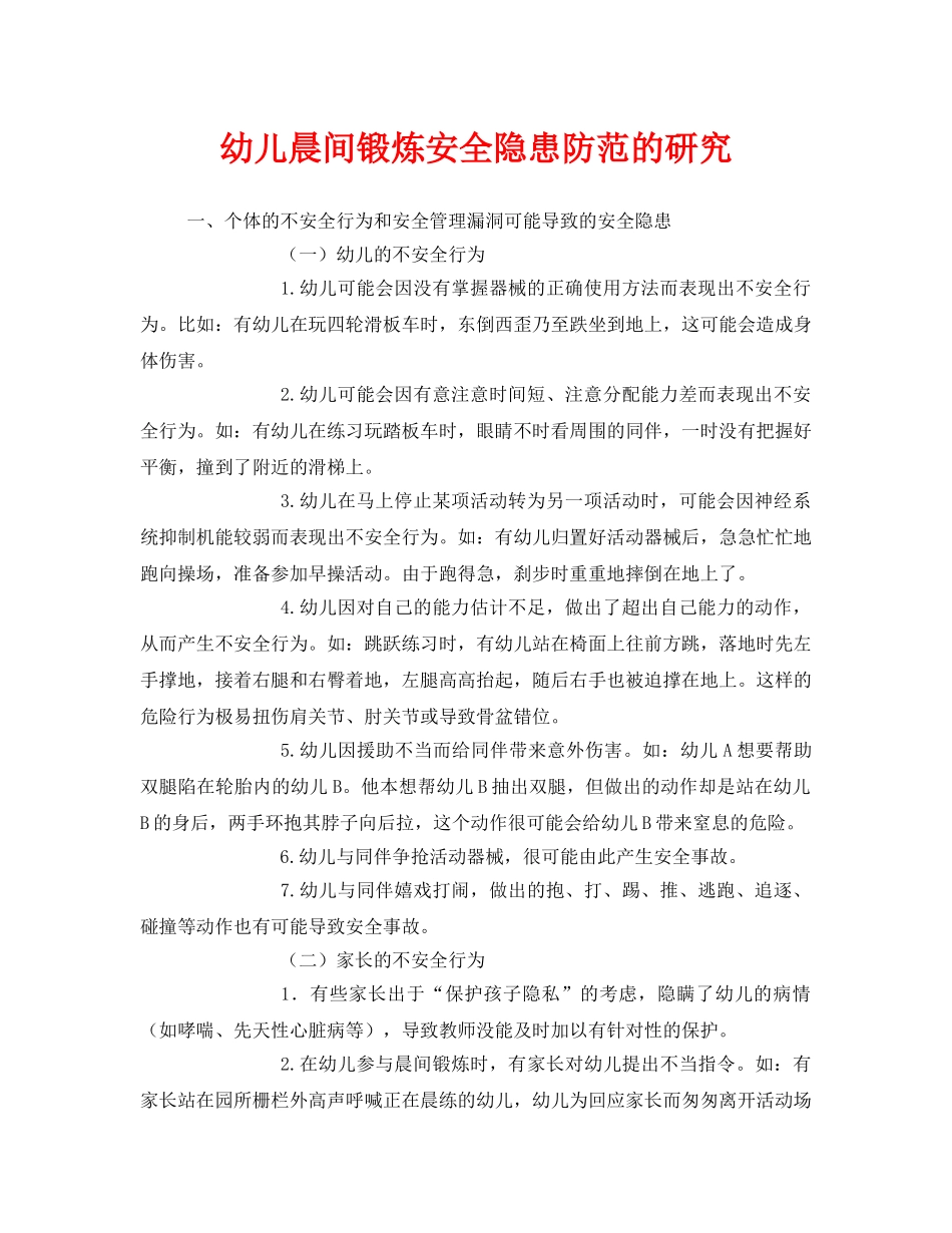 《安全常识-灾害防范》之幼儿晨间锻炼安全隐患防范的研究 _第1页