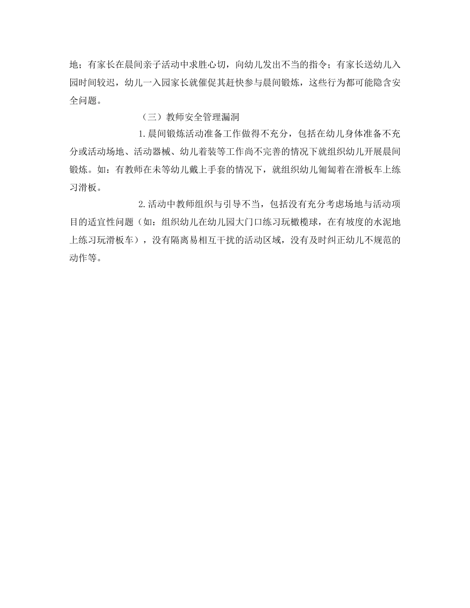 《安全常识-灾害防范》之幼儿晨间锻炼安全隐患防范的研究 _第2页