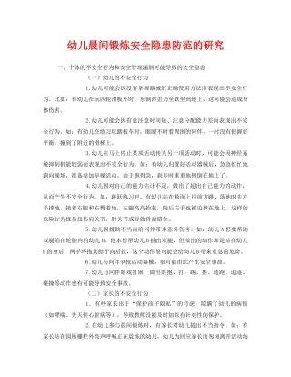 《安全常识-灾害防范》之幼儿晨间锻炼安全隐患防范的研究 