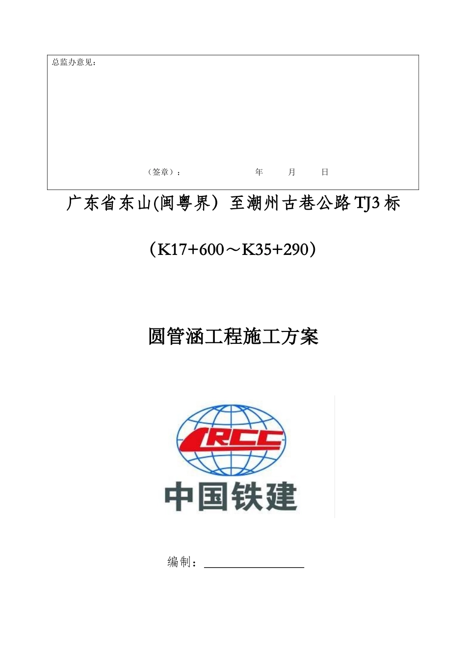 TJ3标圆管涵工程施工方案_第2页