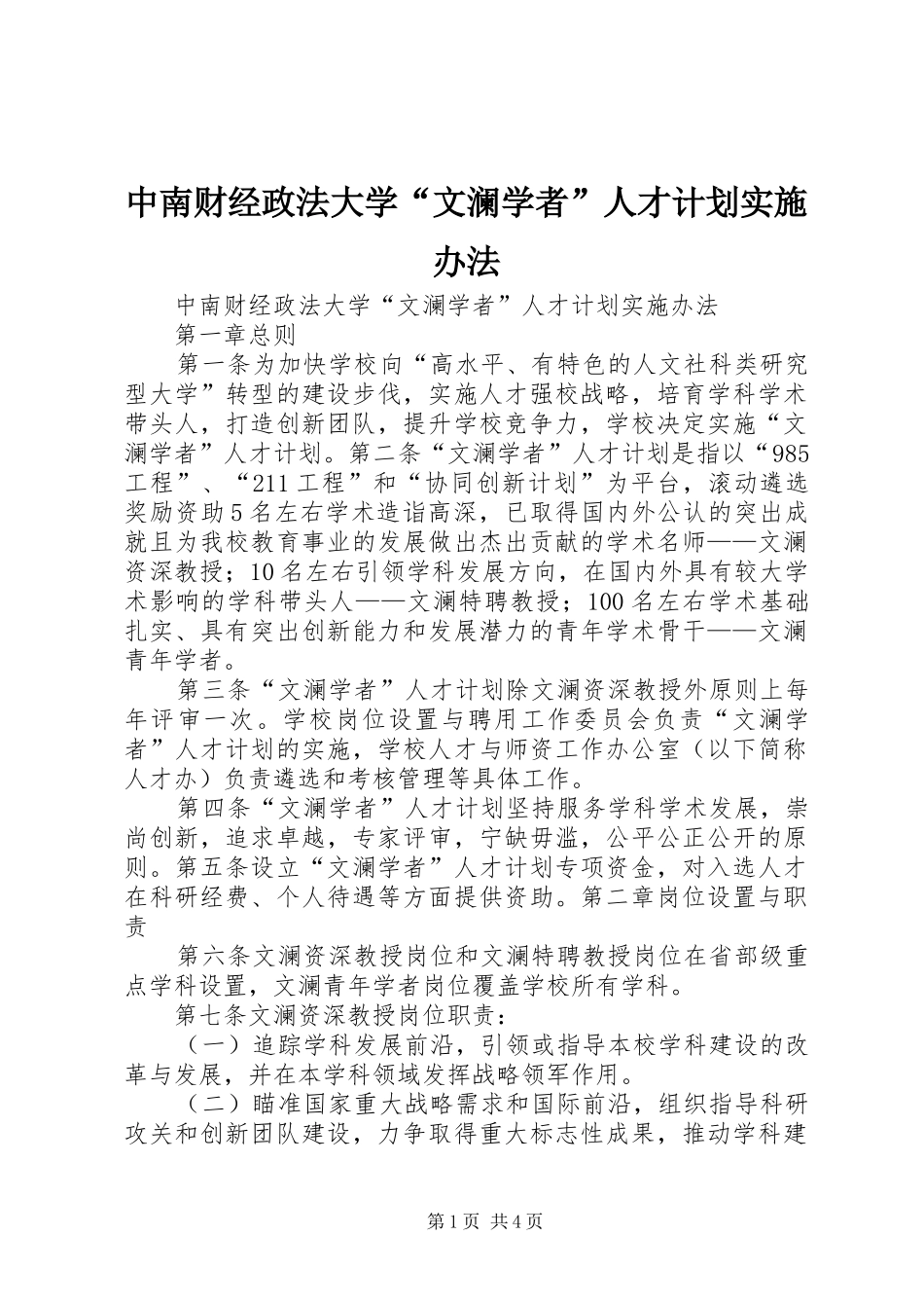中南财经政法大学“文澜学者”人才计划实施办法_第1页