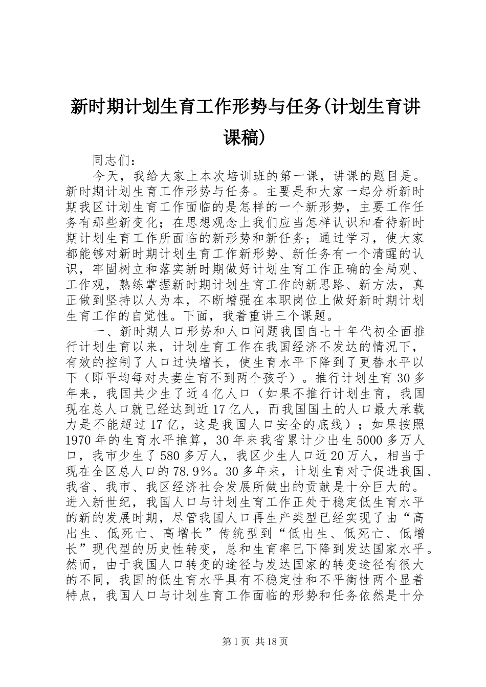 新时期计划生育工作形势与任务(计划生育讲课稿)_第1页