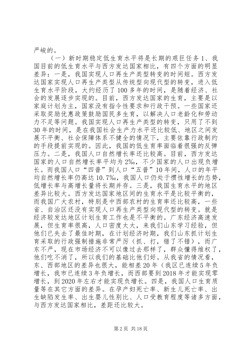 新时期计划生育工作形势与任务(计划生育讲课稿)_第2页