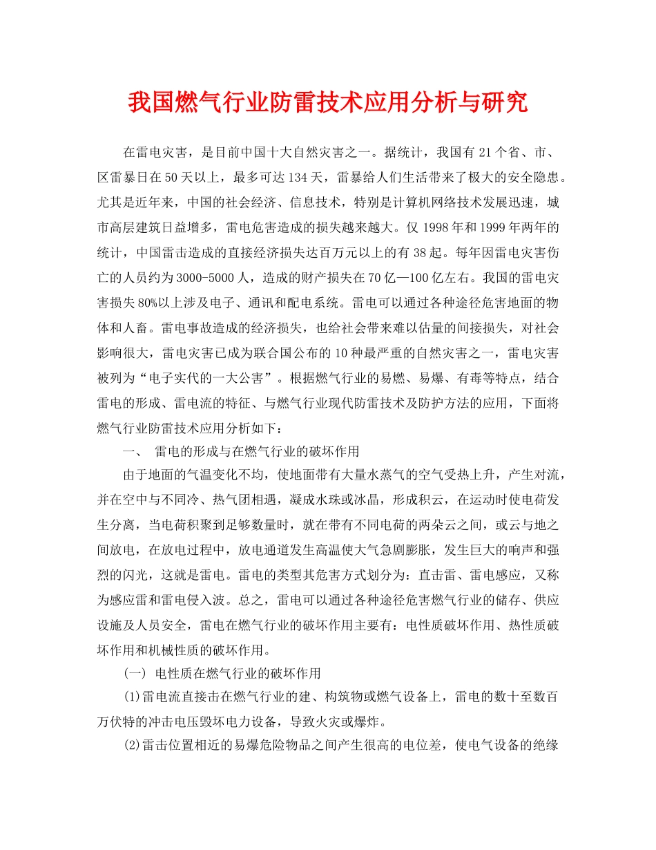 《安全常识-灾害防范》之我国燃气行业防雷技术应用分析与研究 _第1页