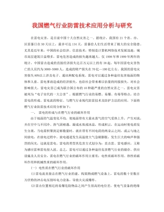 《安全常识-灾害防范》之我国燃气行业防雷技术应用分析与研究 