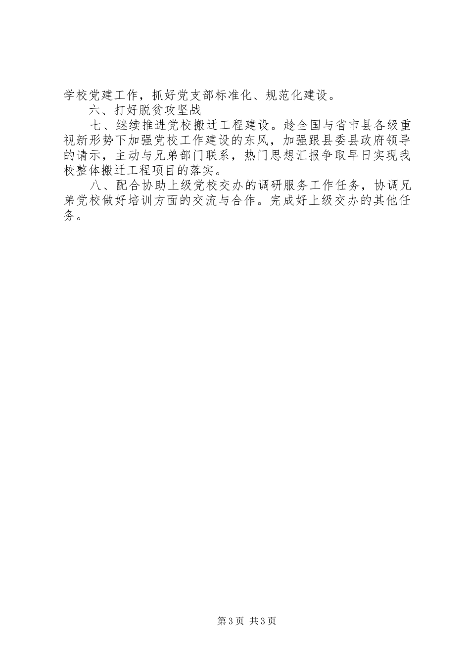 县委党校XX年工作计划_第3页