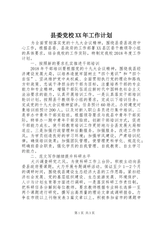 县委党校XX年工作计划
