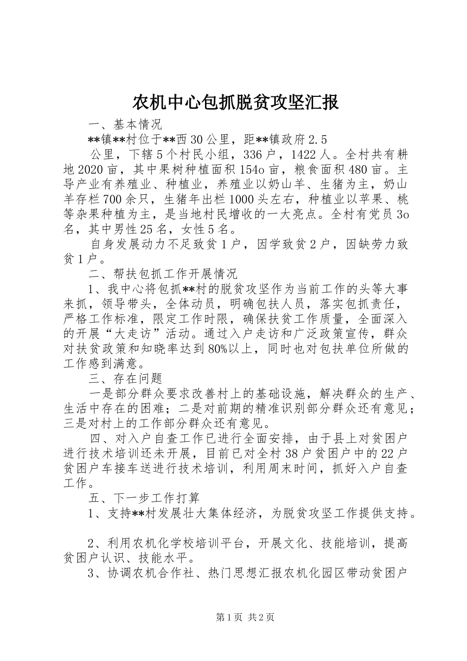 农机中心包抓脱贫攻坚汇报 _第1页