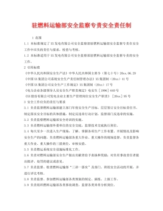 《安全管理》之驻燃料运输部安全监察专责安全责任制 