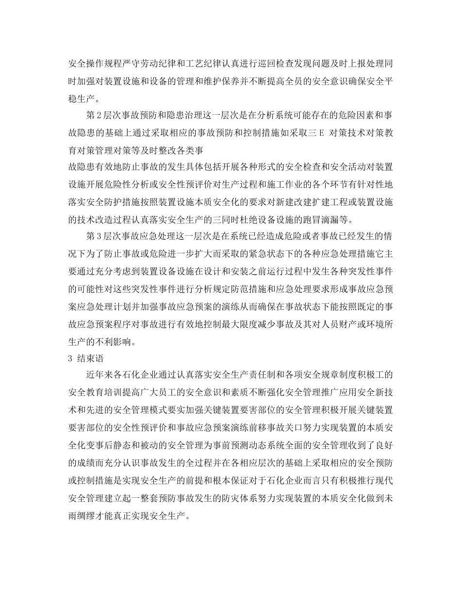 《安全管理论文》之浅谈石化企业安全生产的三个层次 _第2页