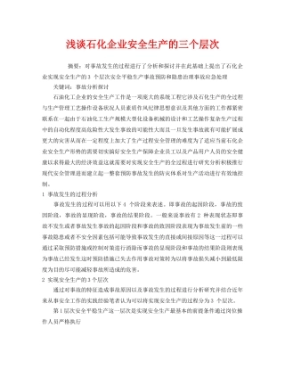 《安全管理论文》之浅谈石化企业安全生产的三个层次 