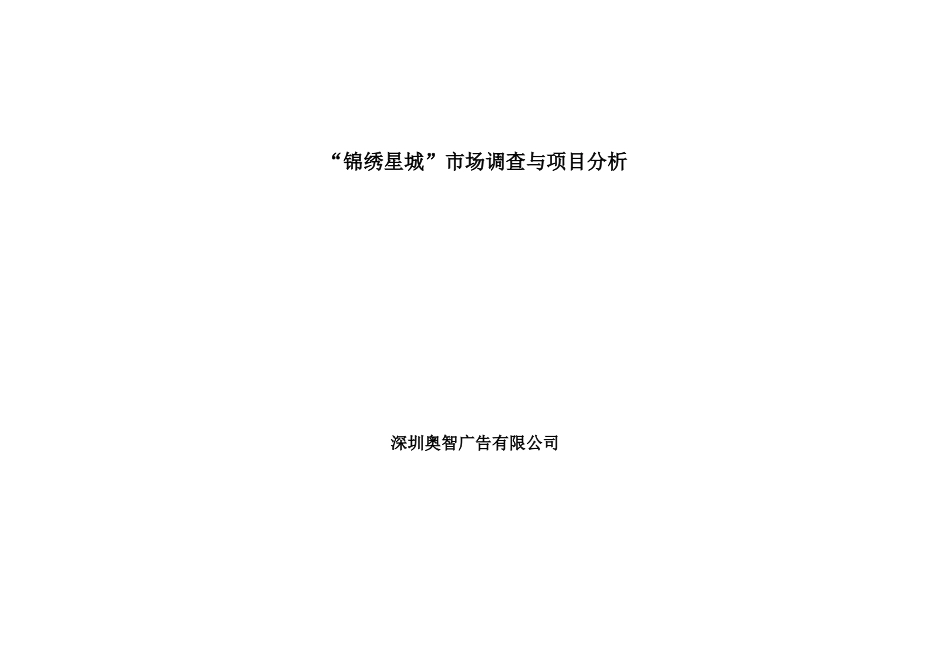 “锦绣星城”市场研究与项目分析1gh_第1页