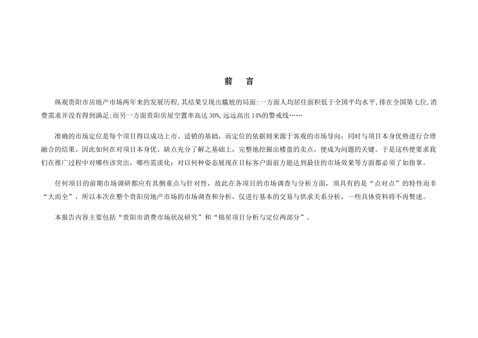 “锦绣星城”市场研究与项目分析1gh_第2页