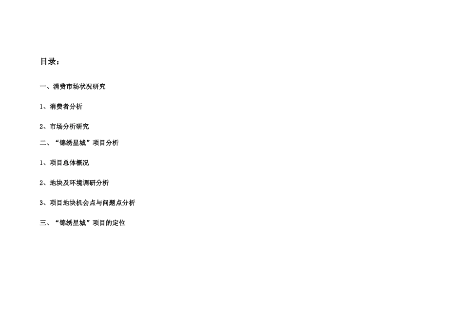 “锦绣星城”市场研究与项目分析1gh_第3页