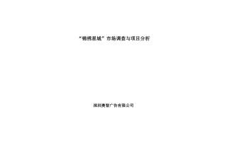 “锦绣星城”市场研究与项目分析1gh