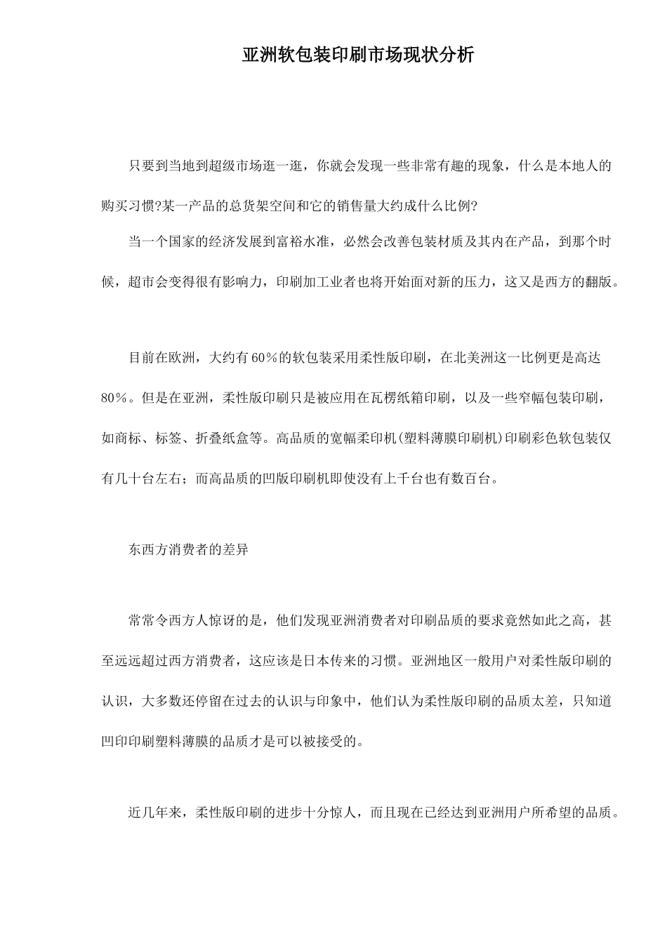 亚洲软包装印刷市场现状分析15(1)_第1页