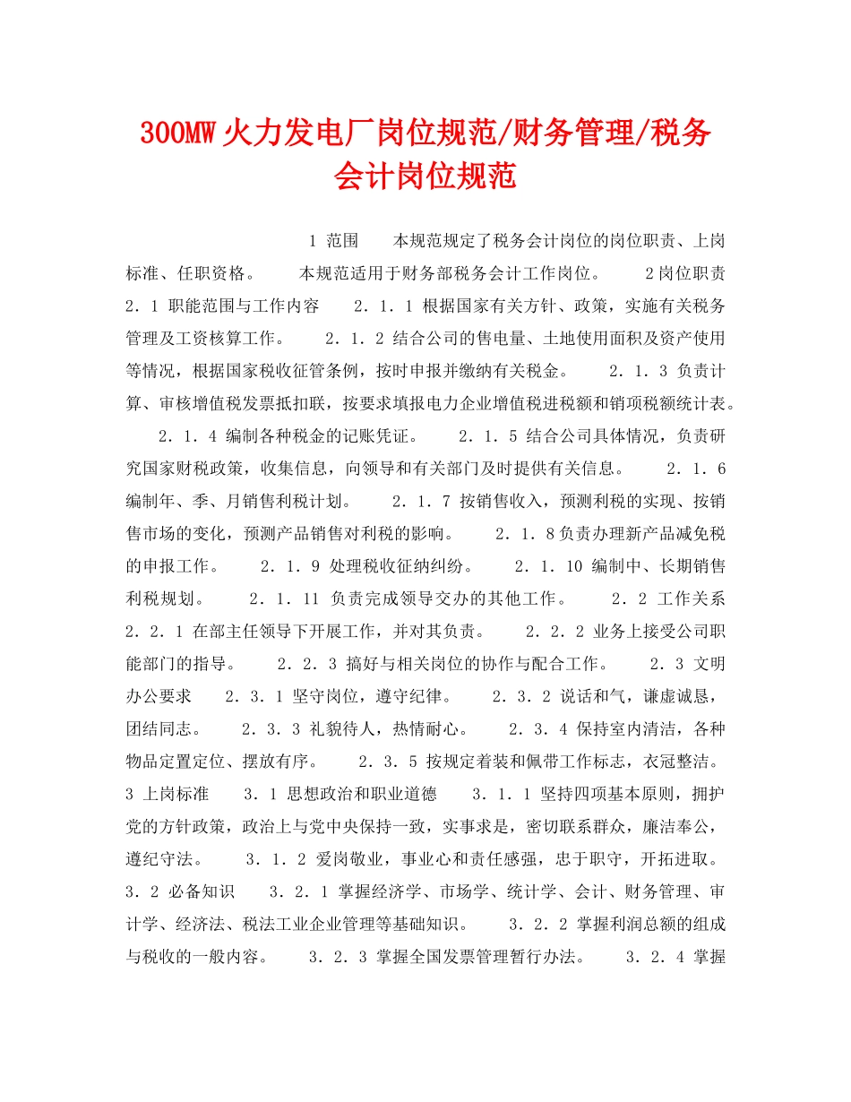 《安全管理》之300MW火力发电厂岗位规范-财务管理-税务会计岗位规范 _第1页