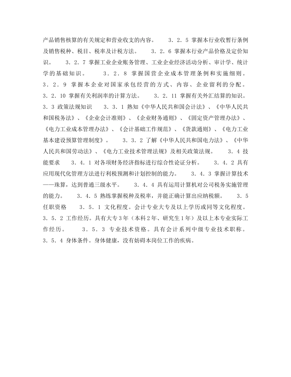 《安全管理》之300MW火力发电厂岗位规范-财务管理-税务会计岗位规范 _第2页