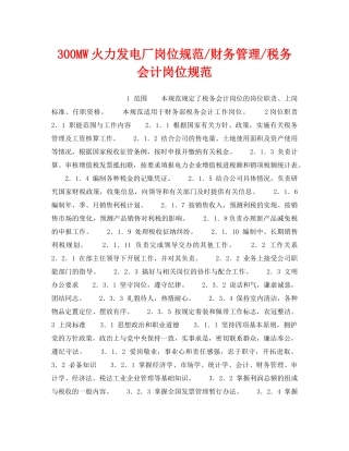 《安全管理》之300MW火力发电厂岗位规范-财务管理-税务会计岗位规范 