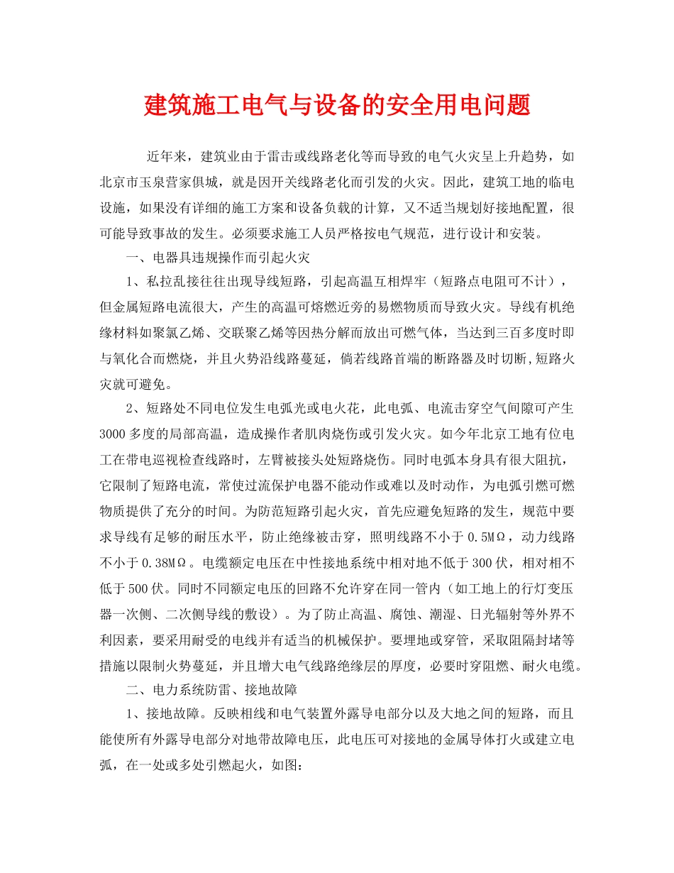 《安全管理》之建筑施工电气与设备的安全用电问题 _第1页