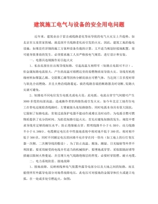 《安全管理》之建筑施工电气与设备的安全用电问题 
