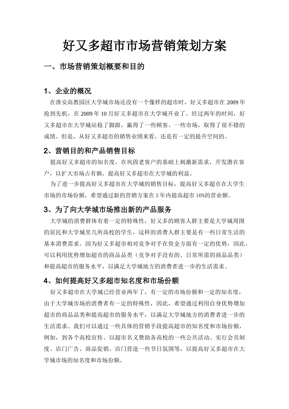 好又多超市市场营销策划方案(12页)_第3页