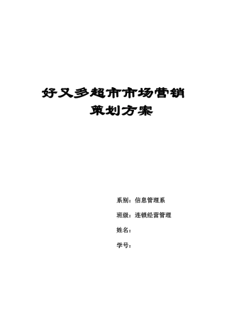 好又多超市市场营销策划方案(12页)