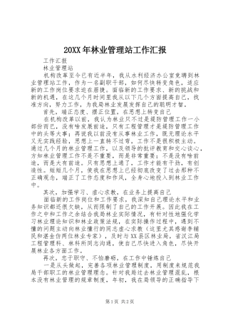20XX年林业管理站工作汇报
