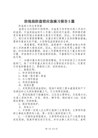 防抢劫防盗窃应急演习报告5篇 
