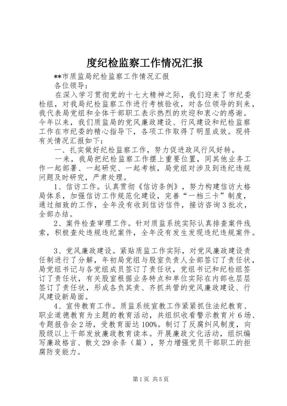 度纪检监察工作情况汇报 _第1页