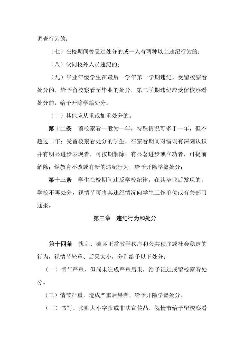 山东广播电视大学学生违纪处分条例_第3页