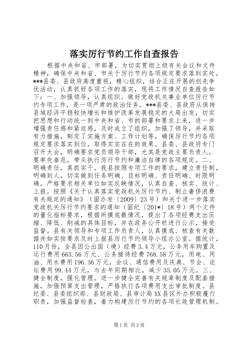 落实厉行节约工作自查报告 _第1页