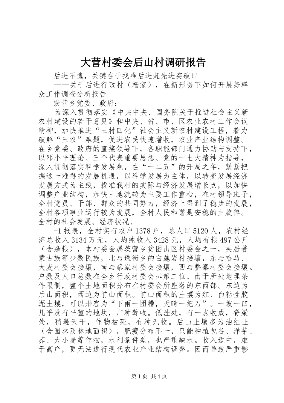 大营村委会后山村调研报告 _第1页