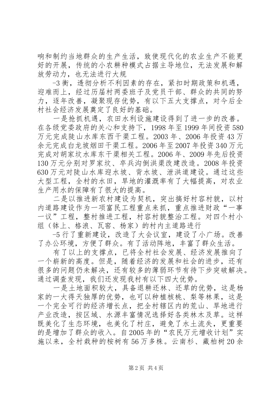 大营村委会后山村调研报告 _第2页