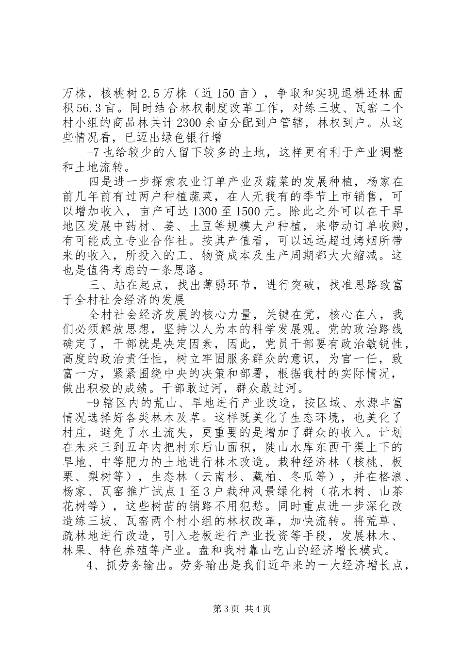 大营村委会后山村调研报告 _第3页