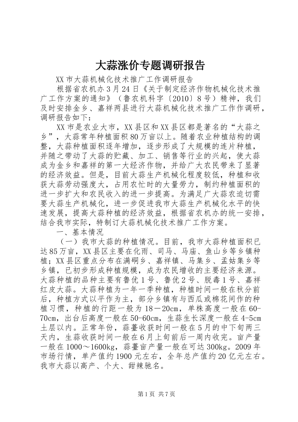 大蒜涨价专题调研报告 _第1页