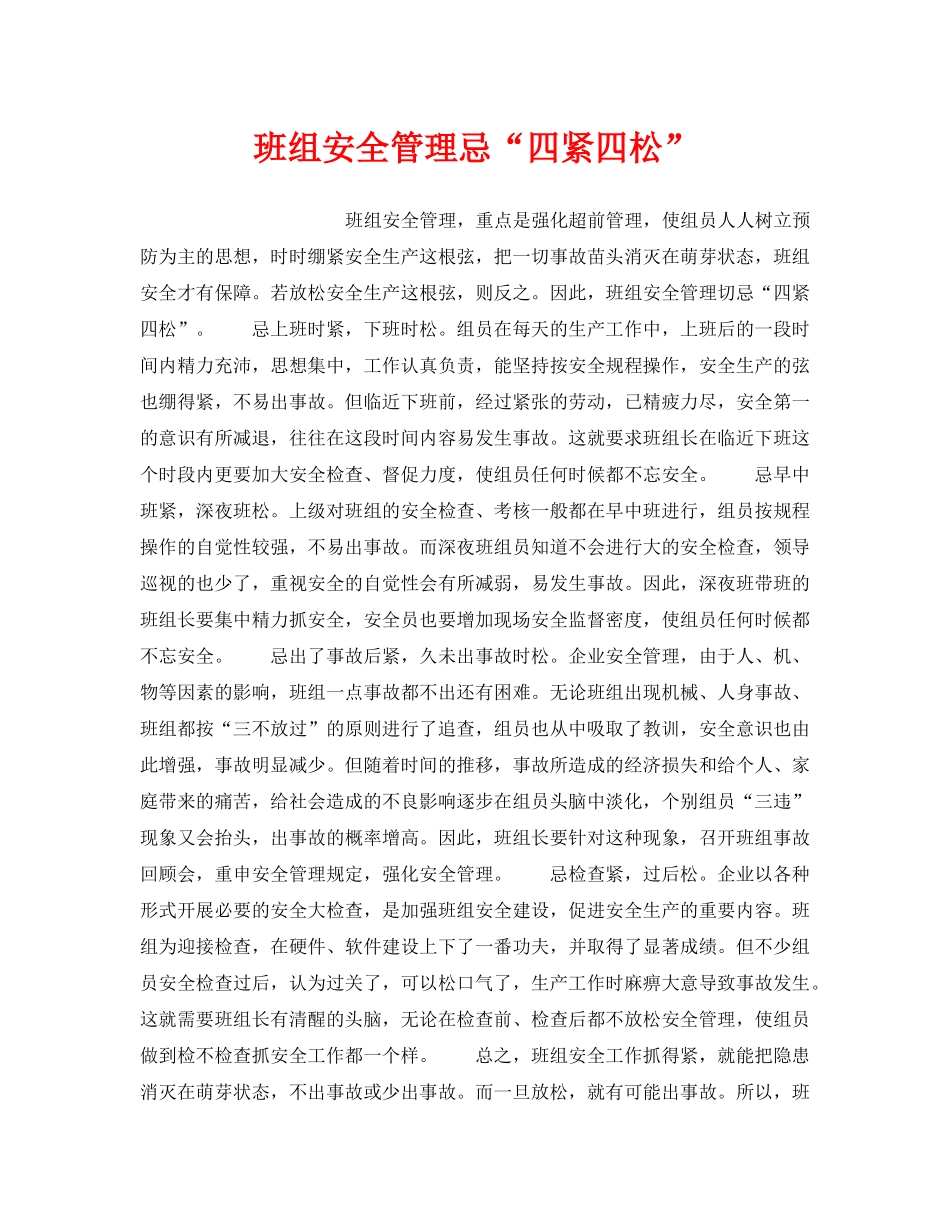 《安全管理》之班组安全管理忌“四紧四松” _第1页